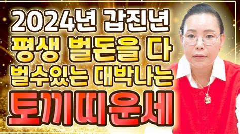 🌟2024년 갑진년 대박나는 토끼띠운세🌟 내년에 평생 벌돈 다벌수 있는 토끼띠운세 금전문 열려 대박난다 51년생 63년생