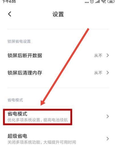 小米手机黑屏省电模式如何关闭 知晓星球