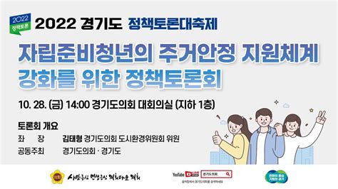 2022 경기도 정책토론대축제 자립준비청년의 주거안정 지원체계 강화를 위한 정책토론회 Youtube