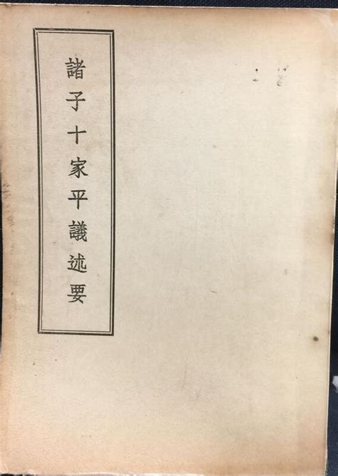 古今書廊《諸子十家平議述要》毛鵬基│藝文印書館│ 露天市集 全台最大的網路購物市集