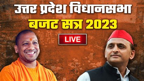 Live Up Vidhan Sabha Budget Session 2023 Yogi Adityanath Akhilesh