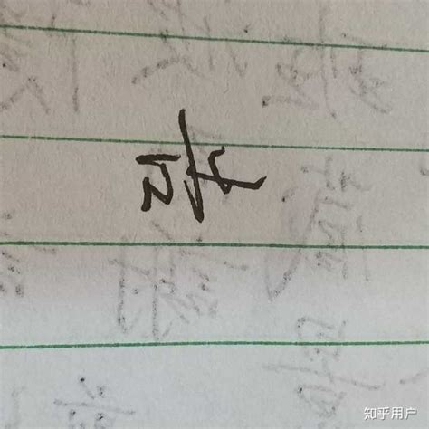 如何练得一手好看的连笔字？ 知乎