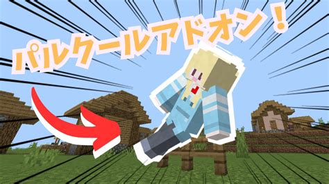 [minecraft統合版 Be] [配布] アクロバットなparkour Addon！1 21 50 対応 Youtube