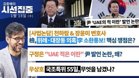 김종배의 시선집중 FULL 檢 위례대장동 의혹 李 소환통보 핵심은 UAE 적은 이란 尹발언 논란 왜 우상호