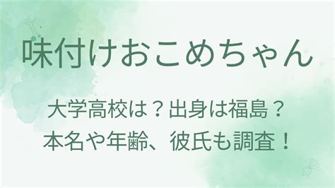 味付けおこめちゃんの大学高校は？出身は福島で本名や年齢は？彼氏も調査！