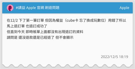 請益 Apple 官網 刷退問題 Apple板 Dcard