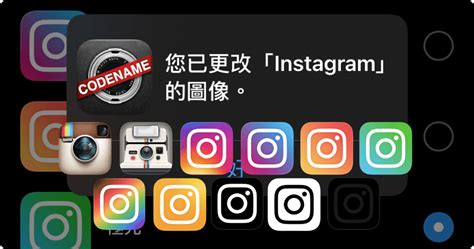 Ig 隱藏版復古 Icon 彩蛋教學，10 種圖示自由更換與使用者慶祝 Instagram 10 週年 哇哇3c日誌