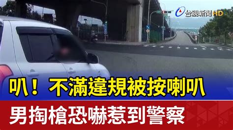 叭！ 不滿違規被按喇叭 男掏槍恐嚇惹到警察 Youtube