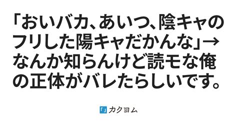 「おいバカ、あいつ、陰キャのフリした陽キャだかんな」→なんか知らんけど読モな俺の正体がバレたらしいです。（雲川はるさめ） カクヨム