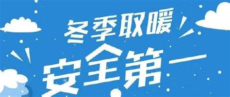 应急科普丨图说：冬季取暖要小心哪些安全隐患？ 跟我学 知识 文物