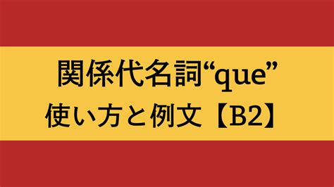 【スペイン語文法】関係代名詞queとは？意味と使い方を例文と共に解説！deleb2 はるカタルーニャ