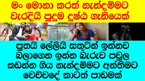 පුතා ඇත්තටම ඔයා මේ ගෑණිව අත්හැරලා පිරිසිදුවට ඉන්න පුළුවන් ගෑණියෙක් හොයගන්නකෝ Youtube