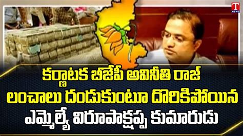 Bjp Mla Virupakshappa Son Caught Taking Bribe Bjp Mla S Son Scam At