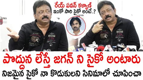 జగన్ ని సైకో అంటారు ఈ సైకో నా కొడుకులు 🔥🤙 Ram Gopal Varma Mass