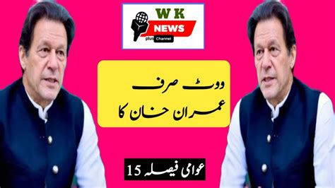 Vote Sirf Imran Khan Ka Awami Fesla 15 Youtube