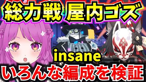 【ブルアカ】総力戦 屋内ゴズ Insaneのいろんな編成お試し！【bluearchive】【ブルーアーカイブ】 Youtube