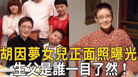 胡因夢27歲私生女首露面正面照曝光生父是誰一目了然與連戰真實關係瞞不住 胡因夢 胡茵夢 李敖 連戰 娛樂百曉生 YouTube