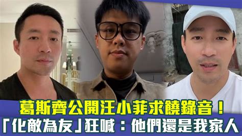 葛斯齊公開汪小菲求饒錄音！ 「化敵為友」狂喊：他們還是我家人 Youtube