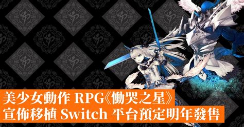 美少女動作 Rpg《慟哭之星》宣佈移植 Switch 平台預定明年發售 香港手機遊戲網 Gameappshk