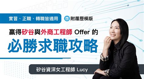 贏得矽谷與外商工程師 Offer 的必勝求職攻略 實習、正職、轉職皆適用 Mastertalks