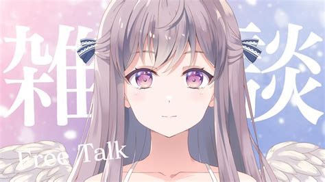 【雑談free Talk】今日も今日とてまったり深夜雑談【宇佐音のあvtuber】 Youtube