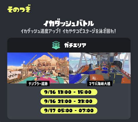 イベントマッチ「イカダッシュバトル」のルールや日時が判明【スプラトゥーン3】｜スプラトゥーン3まとめ攻略情報ｰスプラログ