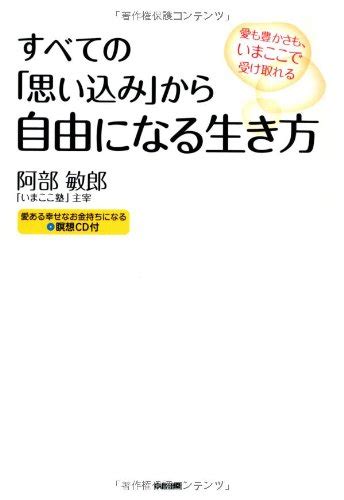 『cd付 すべての「思い込み」から自由になる生き方』｜感想・レビュー・試し読み 読書メーター