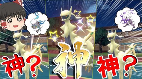 【ポケモンsv】最強の色違いアルセウス三体使えば相手混乱して余裕でかてんじゃね？ ヒスイゾロアークとアルセウスの相性よすぎてわろた【ゆっくり