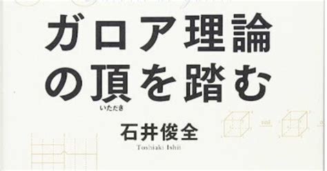 書記の読書記録969『ガロア理論の頂を踏む』｜writerrinka