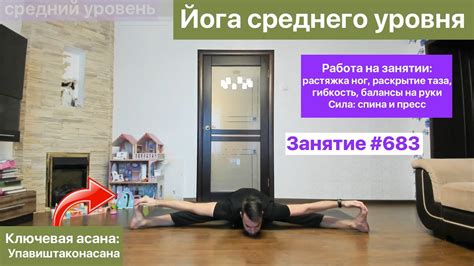 Йога для среднего уровня. Раскрытие таза, балансы на руках, сила ног и ...