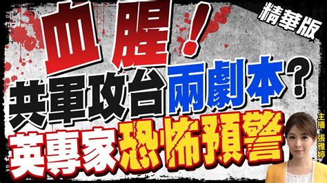 【張雅婷辣晚報】共艦疑近東海岸 來到家門口 攻台21劇本曝光 Ctinews 精華版 Youtube