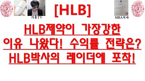 주식투자 Hlbhlb제약이 가장강한이유 나왔다 수익률 전략은hlb박사의 레이더에 포착 Youtube