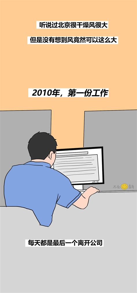 漫画 “失败”的北漂十年，我真的尽力了。。。 纯洁的微笑博客