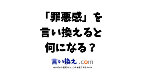 罪悪感の言い換え語のおすすめは？ビジネスやカジュアルに使える類義語のまとめ！ 言い換えドットコム