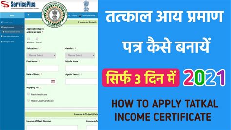 How To Apply Tatkal Income Certificate Online 2021 Tatkal Income