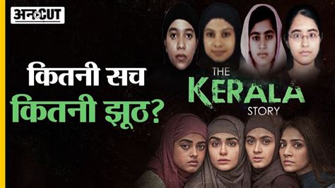 The Kerala Story Trailer में कितना सच और कितना झूठ क्या Kashmir Files