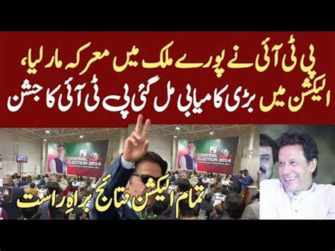 PTI Big Victory In Election 2024 Imran Khan Plan Successful PTI