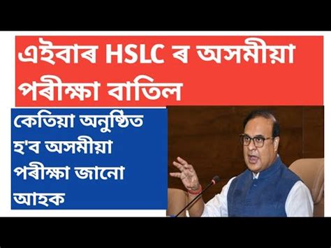 Hslc Assamese Exam Has Been Cancelled Hslc Assamese Exam