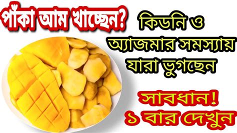 আম খাচ্ছেনimportance And Side Effect Of Ripe Mango আম কেন খাবেন না জেনে নিন Youtube