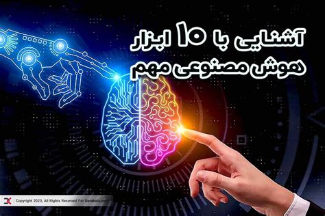 مجله داراکالا آشنایی با 10 ابزار هوش مصنوعی مهم