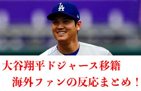 【海外の反応】大谷翔平のドジャース移籍に世界中のファンが狂喜乱舞！