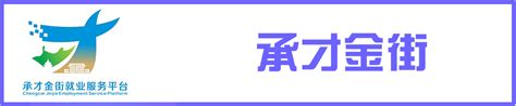 承德市人力资源和社会保障局 承才金街