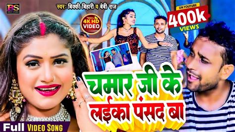 Video चमार जी के लईका पसंद बा Vicky Bihari Chamar Ji Ke Laika Pasand