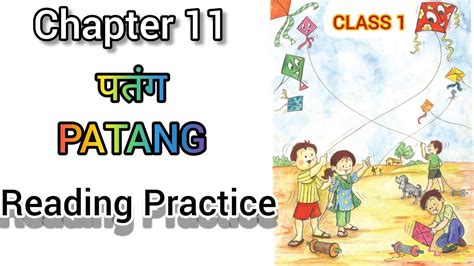 Class 1 Chapter 11 Patang पतंग Rimjhim Hindi Reading Practice For