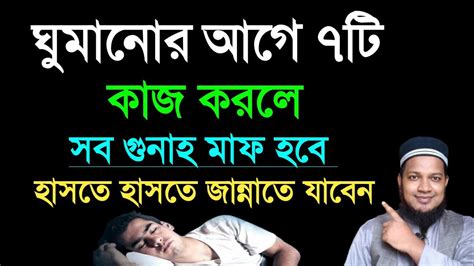 ঘুমানোর আগে ৭ টি কাজ করলে । সব গুনাহ মাফ হবে। হাসতে হাসতে জান্নাতে