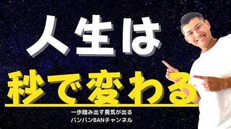 【理想がある人必見】人生は『秒』で変えれる‼️ Youtube