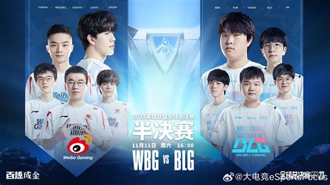 11月11日16点，半决赛 Wbg Vs Blg（bo5）冲击巅峰为梦闪耀blg英雄联盟新浪新闻