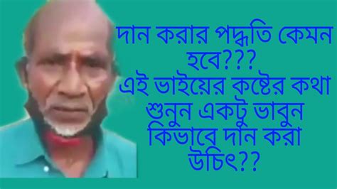 দান করার পদ্ধতি কেমন হবে এই ভাইয়ের কষ্টের কথা শুনুন একটু ভাবুন