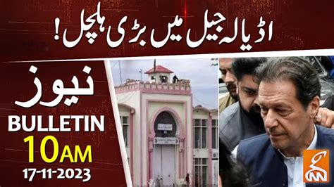 Big News From Adiala Jail For Imran Khan News Bulletin 10 Am 17 November 2023 Gnn Youtube