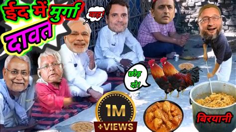 मोदीजीकोईदकीदावतपरबुलायाओवैसीजीनेmodicomedyvideo2024